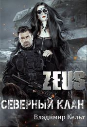 ZEUS. Северный клан