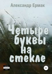 Четыре буквы на стекле