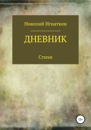 Дневник. Книга стихотворений