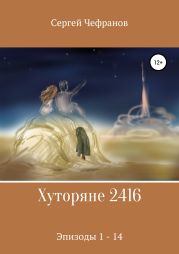 Хуторяне, год 2416. Эпизоды 1-14