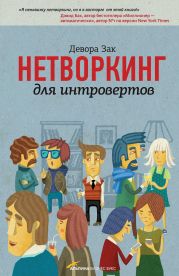 Нетворкинг для интровертов