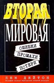 Вторая мировая: ошибки, промахи, потери