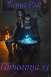 Пятница 13