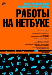 Наглядный самоучитель работы на нетбуке