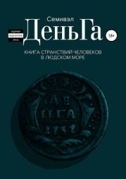 ДеньГа. Книга странствий человеков в людском море