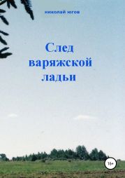 След варяжской ладьи