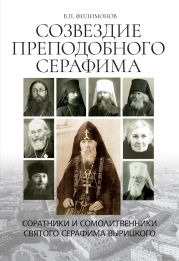 Созвездие Преподобного Серафима. Соратники и сомолитвенники святого Серафима Вырицкого