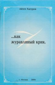 ... как журавлиный крик