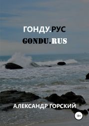 Гонду.рус