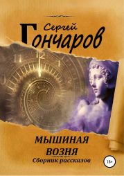 Мышиная возня. Сборник рассказов