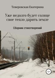 Уже недолго будет солнце свое тепло дарить земле