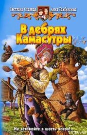 В дебрях Камасутры