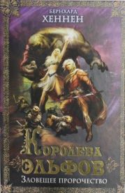Королева эльфов. Зловещее пророчество (Elfenkonigin ru)