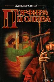 Порфира и олива