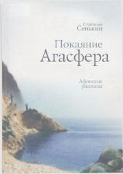 Покаяние Агасфера: афонские рассказы