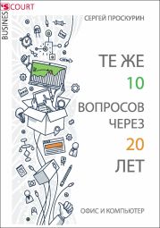 Те же 10 вопросов через 20 лет. Офис и компьютер