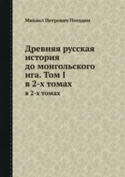 Древняя русская история до монгольского ига. Том 1