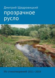 Прозрачное русло. Из стихотворений 2011–2018