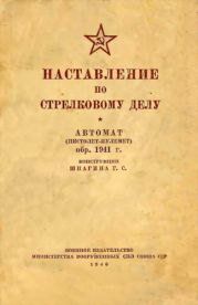 Наставление по стрелковому делу автомат (пистолет-пулемет) обр. 1941 г. конструкции Шпагина Г. С.