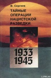 Тайные операции нацистской разведки 1933-1945 гг.