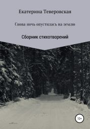 Снова ночь опустилась на землю