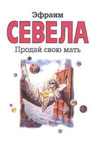 Продай свою мать