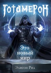 Готамерон. Часть I