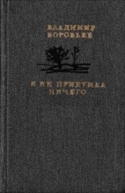 Я не придумал ничего(Рассказы для детей и взрослых)