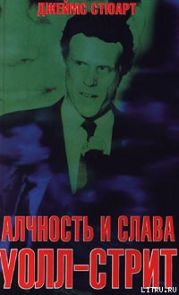 Алчность и слава Уолл-Стрит