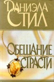 Обещание страсти