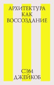 Архитектура как воссоздание