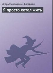 Я просто хотел жить