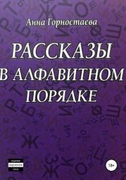 Рассказы в алфавитном порядке