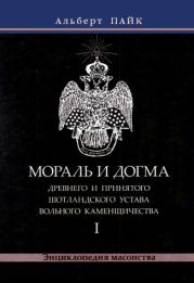 Мораль и Догма Древнего и Принятого Шотландского Устава Вольного Каменщичества. Том 1