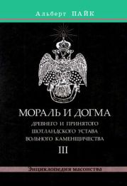 Мораль и Догма Древнего и Принятого Шотландского Устава Вольного Каменщичества. Том 3