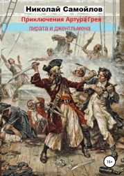 Приключения Артура Грея – пирата и джентльмена