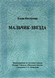 Мальчик-звезда