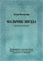 Мальчик-звезда (второй вариант)