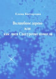 Волшебное дерево или как лиса Снегурочке помогла