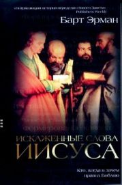 Искаженные слова Иисуса. Кто, когда и зачем правил Библию