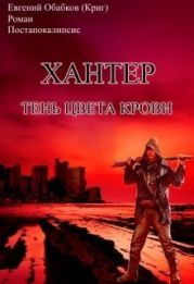 Хантер. Тень цвета крови