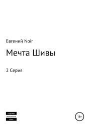 Мечта Шивы