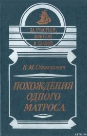 Похождения одного матроса