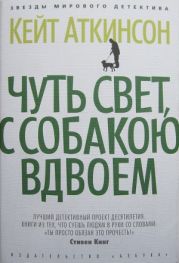 Чуть свет, с собакою вдвоем