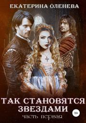 Так становятся звёздами 1