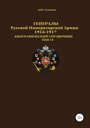 Генералы Русской императорской армии 1914—1917 гг. Том 14