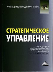 Стратегическое управление