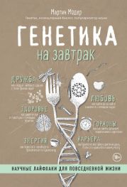 Генетика на завтрак(Научные лайфхаки для повседневной жизни)