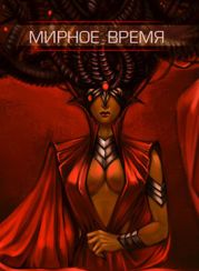 Мирное время