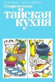 Современная тайская кухня